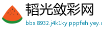 韬光敛彩网